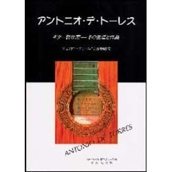 ヨドバシ.com - アントニオ・デ・トーレス ギター製作家/その生涯と作品 [単行本] 通販【全品無料配達】