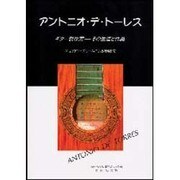 アントニオ・デ・トーレス ギター製作家/その生涯と作品 [単行本]
