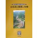 土石流の機構と対策―地質・砂防・土木技術者/研究者のための(New Field Science Series〈2〉) [単行本]