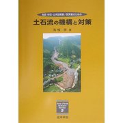 土石流の機構と対策―地質・砂防・土木技術者/研究者のための(New Field Science Series〈2〉) [単行本]