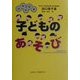 日本の伝承 子どものあそび(ガリバーBOOKS) [単行本]
