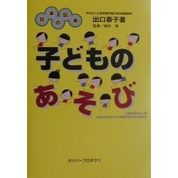 日本の伝承 子どものあそび(ガリバーBOOKS) [単行本]