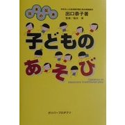 日本の伝承 子どものあそび(ガリバーBOOKS) [単行本]