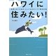 ハワイに住みたい!―失敗しないための、とっておきのハワイ移住計画 [単行本]
