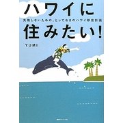 ハワイに住みたい!―失敗しないための、とっておきのハワイ移住計画 [単行本]