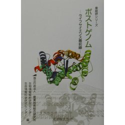 ポストゲノム―ライフサイエンス最前線(産総研シリーズ) [単行本]