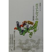 ポストゲノム―ライフサイエンス最前線(産総研シリーズ) [単行本]