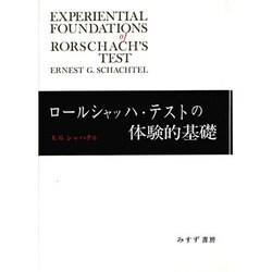 ヨドバシ.com - ロールシャッハ・テストの体験的基礎 [単行本