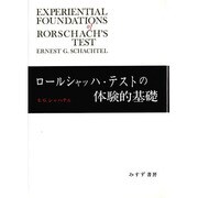 ロールシャッハ・テストの体験的基礎 [単行本]