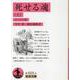 死せる魂　上(岩波文庫　赤605-4) [文庫]