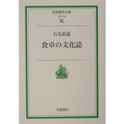 食卓の文化誌(岩波現代文庫) [文庫]