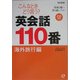 こんなときどう言う?英会話110番 海外旅行編―英検3級～準2級レベル 改訂新版 [単行本]