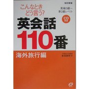 こんなときどう言う?英会話110番 海外旅行編―英検3級～準2級レベル 改訂新版 [単行本]