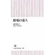 節電の達人(朝日新書) [新書]