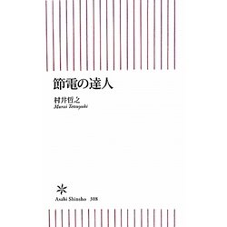 節電の達人(朝日新書) [新書]