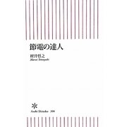 節電の達人(朝日新書) [新書]