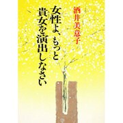 女性よ、もっと貴女を演出しなさい 新装版 [単行本]