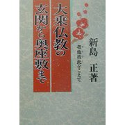 大乗仏教の玄関から奥座敷まで [単行本]