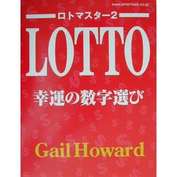 ロトマスター〈2〉幸運の数字選び [単行本]