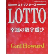 ロトマスター〈2〉幸運の数字選び [単行本]