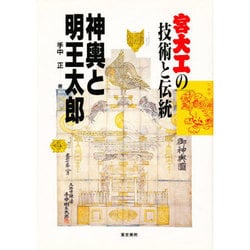 神輿と明王太郎―宮大工の技術と伝統 神輿と明王太郎: 宮大工の技術と伝統 | 手中 正 |本 | 通販 | Amazon