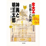 神輿と明王太郎―宮大工の技術と伝統 [単行本]
