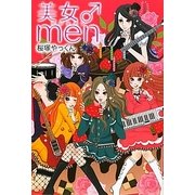 美女♂men [単行本]