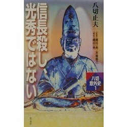 信長殺し、光秀ではない(八切意外史〈1〉) [新書]