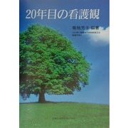20年目の看護観 [単行本]