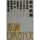 激論!日本古代史 [単行本]