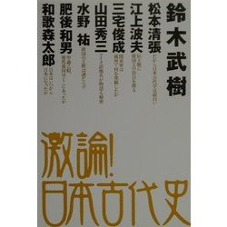 激論!日本古代史 [単行本]