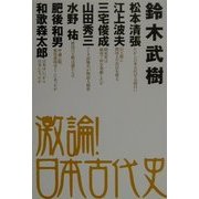 激論!日本古代史 [単行本]