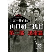 山口組三代目 田岡一雄自伝〈第2部〉迅雷篇 新装版 (徳間文庫) [文庫]