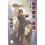 魔界都市"新宿" 完全版(ソノラマノベルス) [新書]