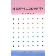 新 看護学生のための歯科学 [単行本]