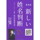 吉元式 新しい姓名判断―カバラ・タロットの観点 西洋同格姓名学 [単行本]