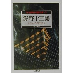 怪奇探偵小説傑作選〈5〉海野十三集―三人の双生児(ちくま文庫) [文庫]