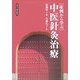 症例から学ぶ中医針灸治療 [単行本]