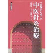 症例から学ぶ中医針灸治療 [単行本]