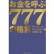 お金を呼ぶ777の格言 [単行本]
