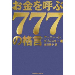 お金を呼ぶ777の格言 [単行本]