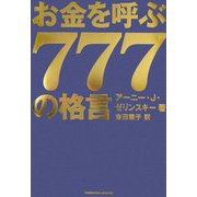お金を呼ぶ777の格言 [単行本]