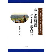ルワンダ難民救援隊ザイール・ゴマの80日 [単行本]
