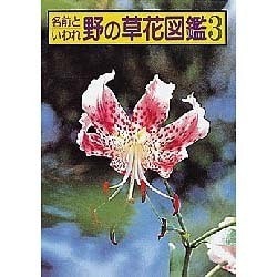 ヨドバシ Com 名前といわれ 野の草花図鑑 続編 1 図鑑 通販 全品無料配達