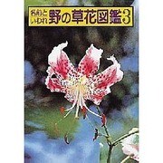 名前といわれ 野の草花図鑑〈続編 1〉 [図鑑]