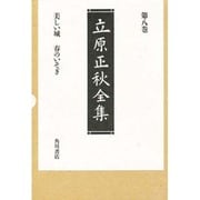 美しい城 春のいそぎ 新訂版 (立原正秋全集〈第8巻〉) [全集叢書]
