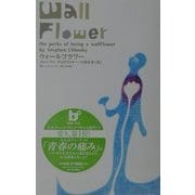 ウォールフラワー(BOOK PLUS) [全集叢書]