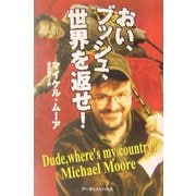 おい、ブッシュ、世界を返せ! [単行本]