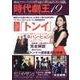 韓国ドラマ時代劇王 19 [単行本]
