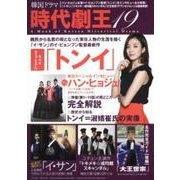 韓国ドラマ時代劇王 19 [単行本]